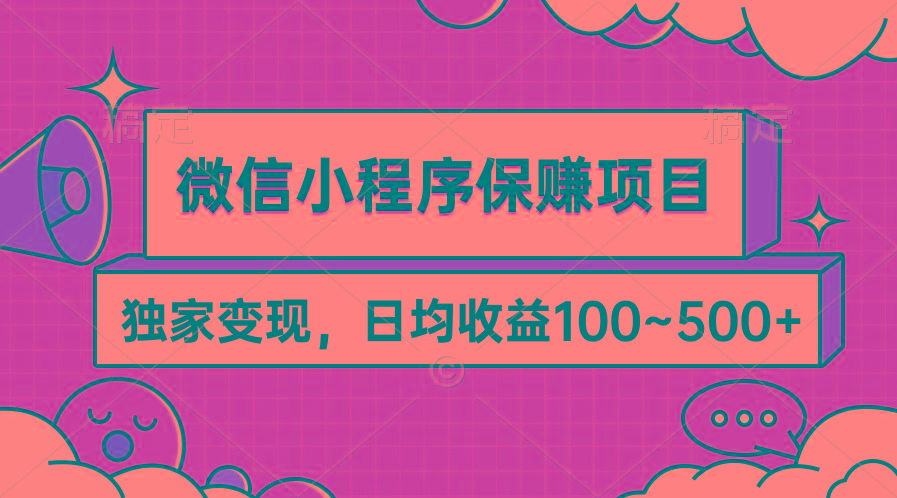 (9900期)微信小程序保赚项目，独家变现，日均收益100~500+-搞钱日记