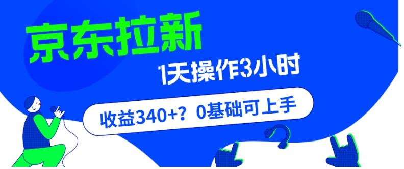 我这朋友玩京东拉新1天操作3小时，收益340+？0基础可上手-搞钱日记