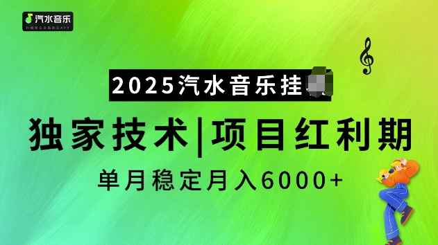 2025汽水音乐挂JI项目，独家最新技术，项目红利期稳定月入6000+-搞钱日记