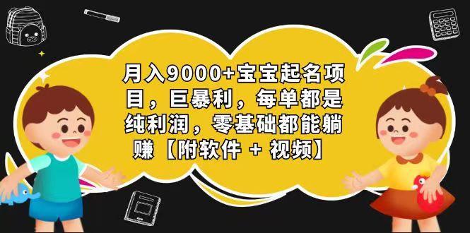 玄学入门级 视频号宝宝起名 0成本 一单268 每天轻松1000+-搞钱日记