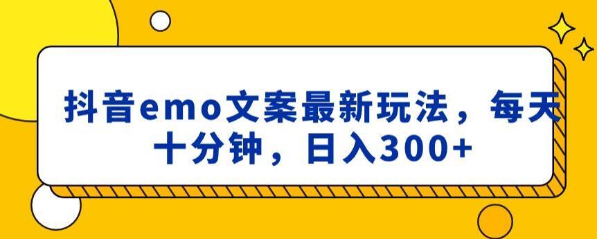 抖音emo文案，小程序取图最新玩法，每天十分钟，日入300+【揭秘】-搞钱日记