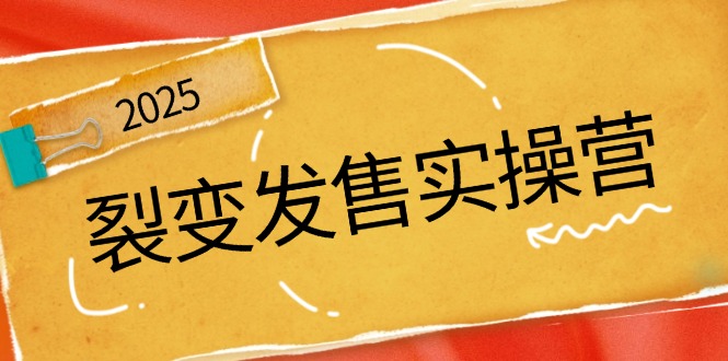 裂变发售实操营，全景解析裂变逻辑，打造动销新玩法，助力私域流量引爆-搞钱日记