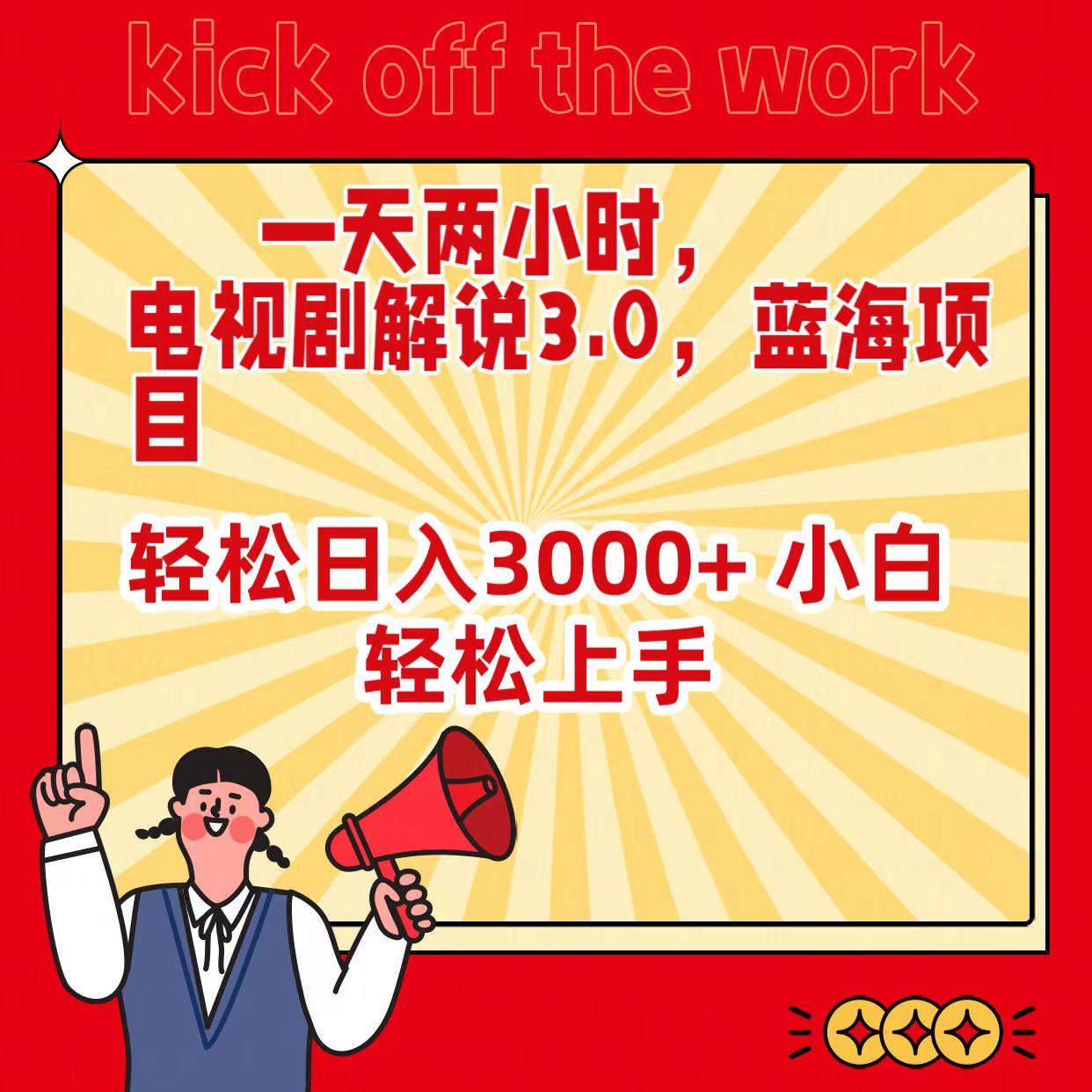 (9321期)一天两小时，电视剧解说3.0，蓝海项目，轻松日入3000+ 小白轻松上手-搞钱日记