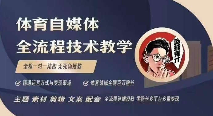 体育自媒体创作全流程讲解，百万大V带你全流程学习体育自媒体短视频文案创作、视频制作和账号运营-搞钱日记