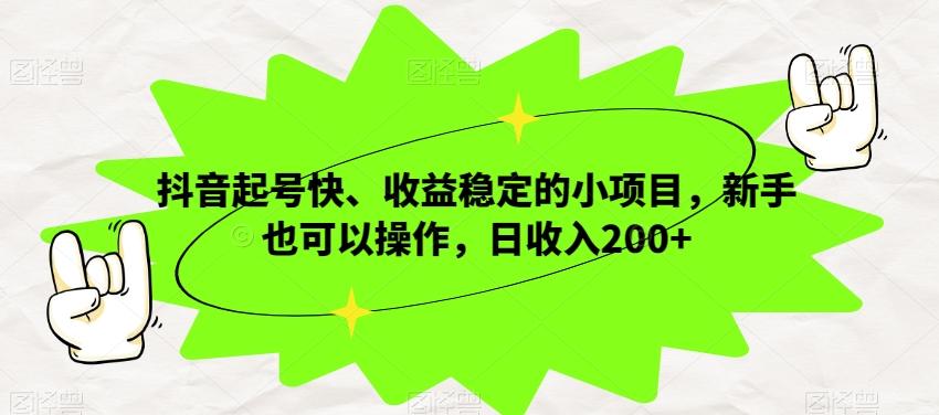 抖音起号快、收益稳定的小项目，新手也可以操作，日收入200+-搞钱日记