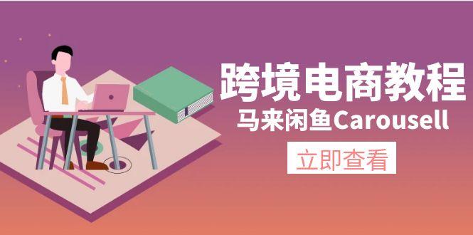 跨境电商教程：马来闲鱼Carousell：环境/邮箱/电话解决/产品上传及流量-搞钱日记
