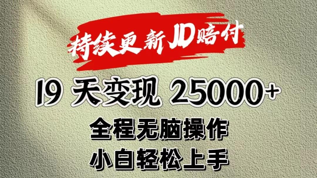暴力掘金19天变现25000+操作简单小白也可轻松上手-搞钱日记