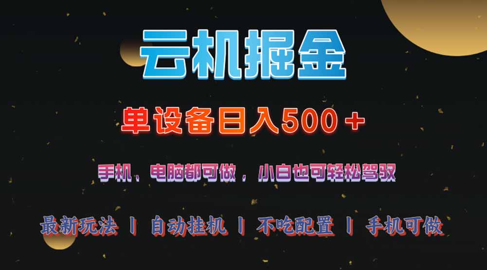 云机掘金，单设备轻松日入500＋，我愿称今年最牛逼项目！！！-搞钱日记