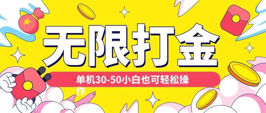 各种平台无限打金玩法，单机30-50纯自撸玩法，适合小白【揭秘】-搞钱日记