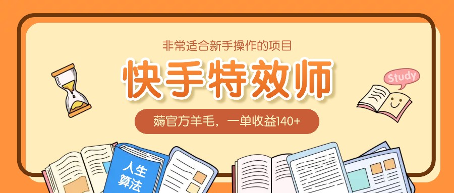 非常适合新手操作的项目：快手特效师，薅官方羊毛，一单收益140+-搞钱日记