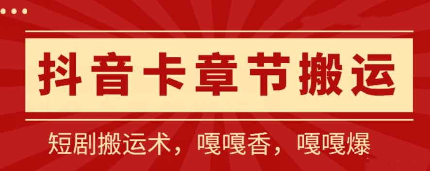 抖音卡章节搬运：短剧搬运术，百分百过抖，一比一搬运，只能安卓【揭秘】-搞钱日记