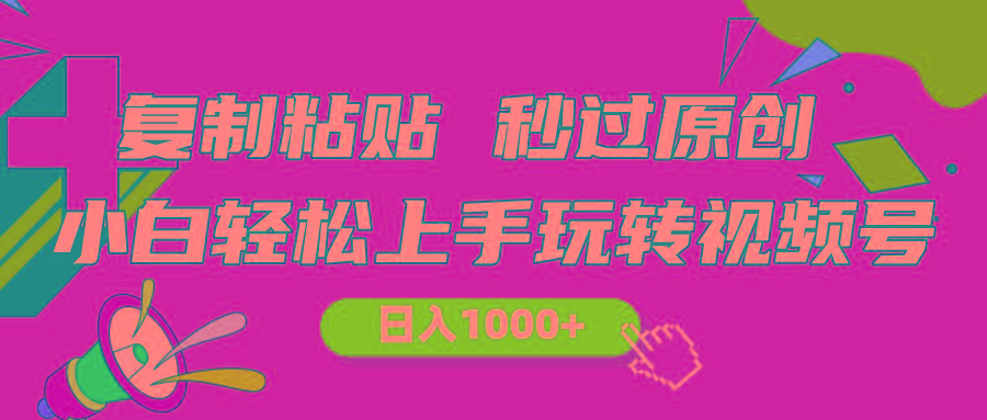 视频号新玩法 小白可上手 日入1000+-搞钱日记