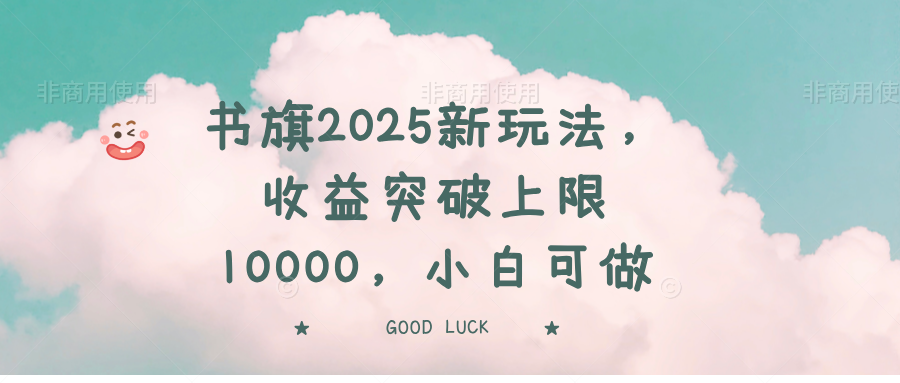 书旗2025新玩法，收益突破上限10000，小白可做-搞钱日记