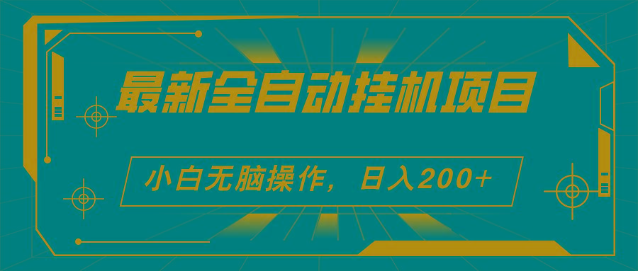 2024最新全自动挂机项目，看广告得收益 小白无脑日入200+ 可无限放大-搞钱日记
