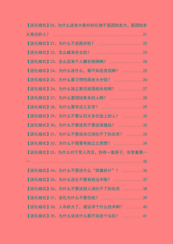 图片[2]-《揭秘100个送礼暗坑》——送礼暗坑千万别踩，不然你就白送礼了-搞钱日记