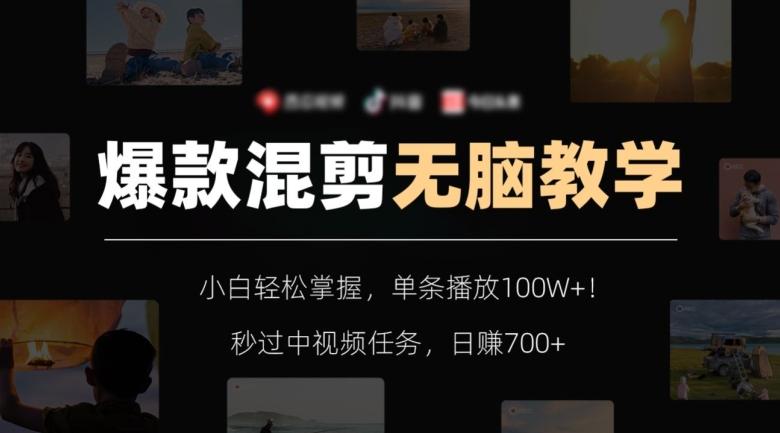 爆款混剪无脑教学，小白轻松掌握，单条播放100W+！秒过中视频任务，日赚700+【揭秘】-搞钱日记