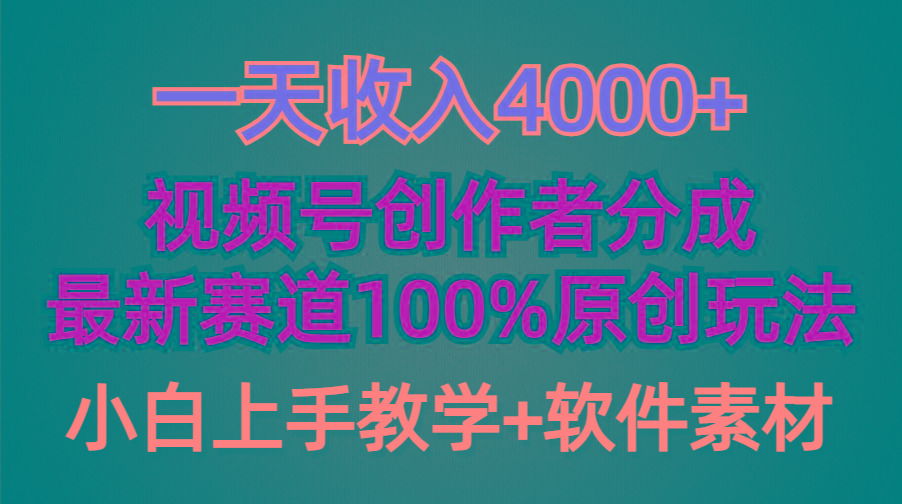 (9694期)一天收入4000+，视频号创作者分成，最新赛道100%原创玩法，小白也可以轻…-搞钱日记