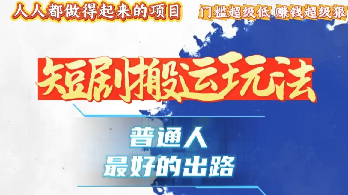 一条作品狂赚10000+，黑科技纯搬，爆流爆粉嘎嘎猛，有手就能干！-搞钱日记