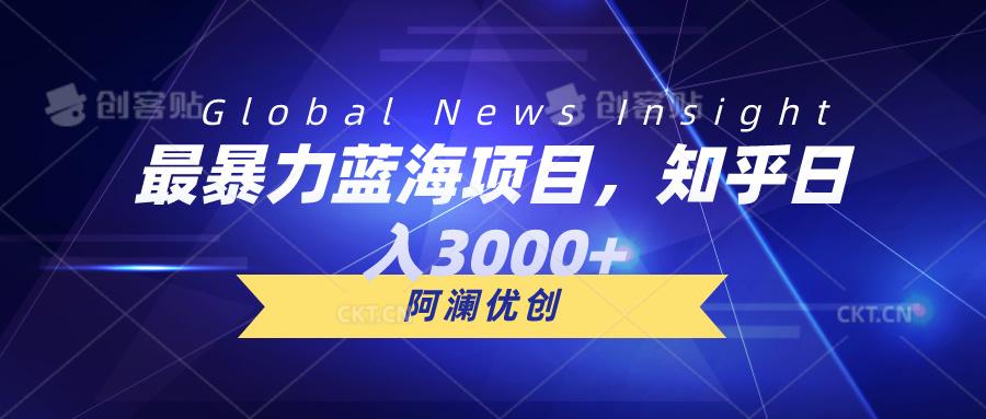 最暴力蓝海项目，知乎日入3000+，可批量扩大-搞钱日记