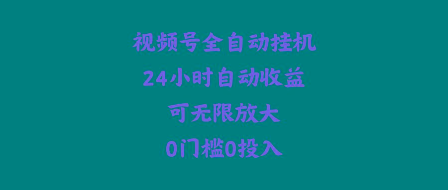 (10031期)视频号全自动挂机，24小时自动收益，可无限放大，0门槛0投入-搞钱日记