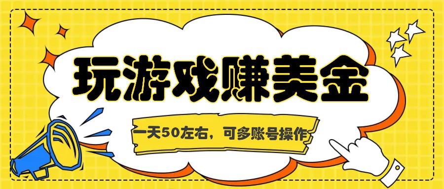 海外赚钱台子，玩游戏+问卷任务赚美金，一天50左右，可多账号操作-搞钱日记