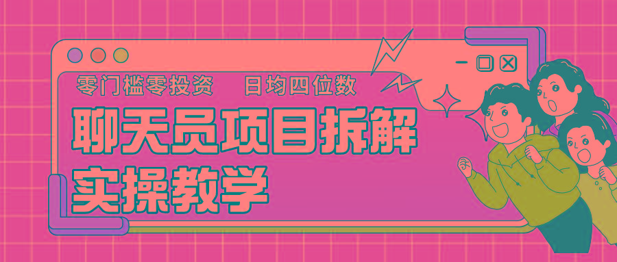 聊天员项目拆解，零门槛新人小白快速上手，轻松月入破w！-搞钱日记