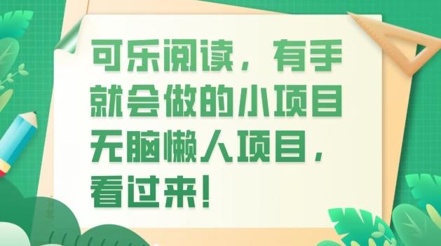 可乐阅读，有手就会做的小项目，无脑懒人项目-搞钱日记