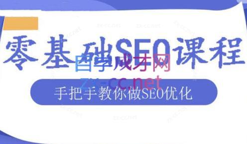 文老师·零基础SEO优化课程-搞钱日记