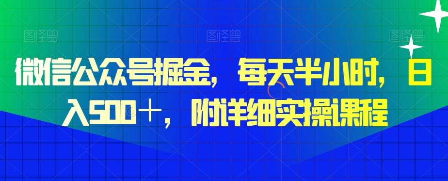 微信公众号掘金，每天半小时，日入500＋，附详细实操课程-搞钱日记