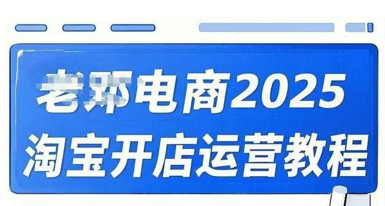 2025淘宝开店运营教程直通车，直通车，万相无界，网店注册经营推广培训视频课程-搞钱日记