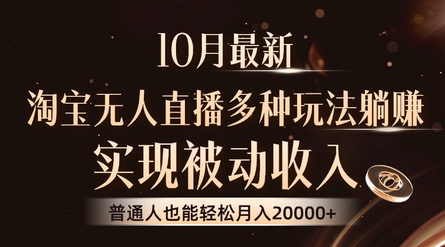 10月最新，淘宝无人直播8.0玩法，实现被动收入，普通人也能轻松月入2W+-搞钱日记