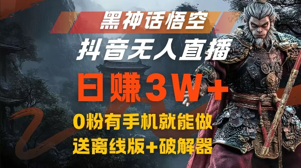 黑神话悟空抖音无人直播，结合网盘拉新，流量风口日赚3W+，0粉有手机就能做【揭秘】-搞钱日记