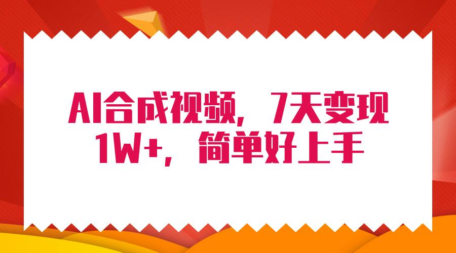 (9856期)4月最新AI合成技术，7天疯狂变现1W+，无脑纯搬运！-搞钱日记