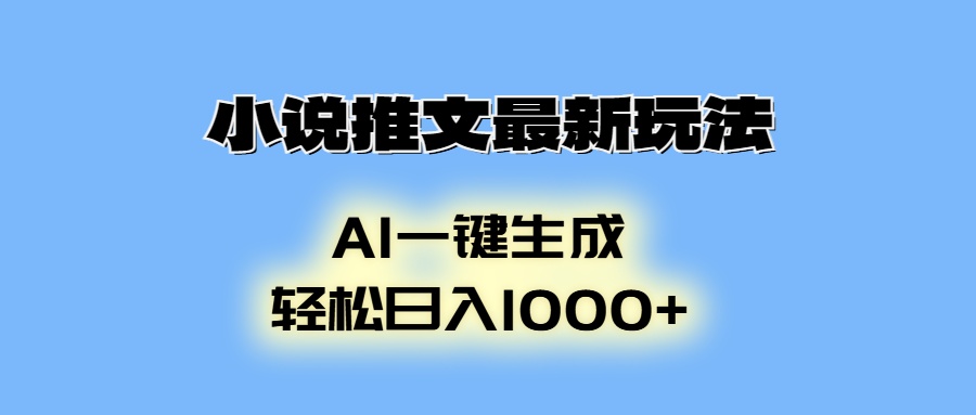 小说推文最新玩法，AI生成动画，轻松日入1000+-搞钱日记