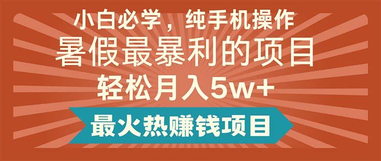 小白必学，纯手机操作，暑假最暴利的项目轻松月入5w+最火热赚钱项目-搞钱日记