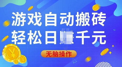 游戏自动搬砖，轻松日入上千，0基础无脑操作【揭秘】-搞钱日记
