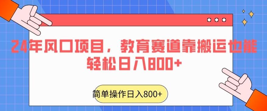 24年风口项目，教育赛道靠搬运也能轻松日入800+-搞钱日记