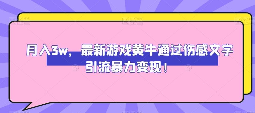 月入3w，最新游戏黄牛通过伤感文字引流暴力变现-搞钱日记