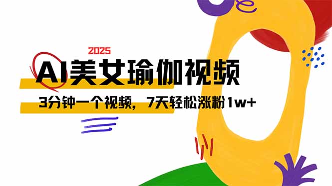 AI做美女瑜伽视频，最新短视频流量密码，3分钟一个视频，7天轻松涨粉1w...-搞钱日记