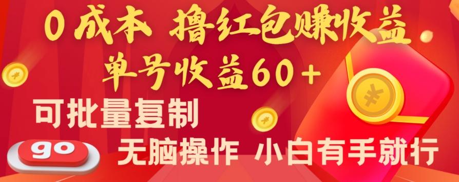 全新平台，0成本撸红包赚收益，单号收益60+，可批量复制，无脑操作，小白有手就行【揭秘】-搞钱日记
