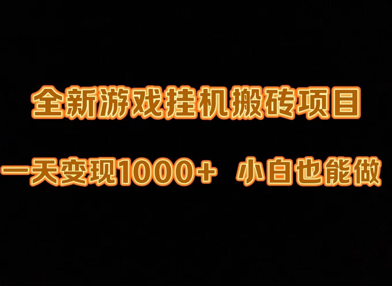 (9580期)最新游戏全自动挂机打金搬砖，一天变现1000+，小白也能轻松上手。-搞钱日记