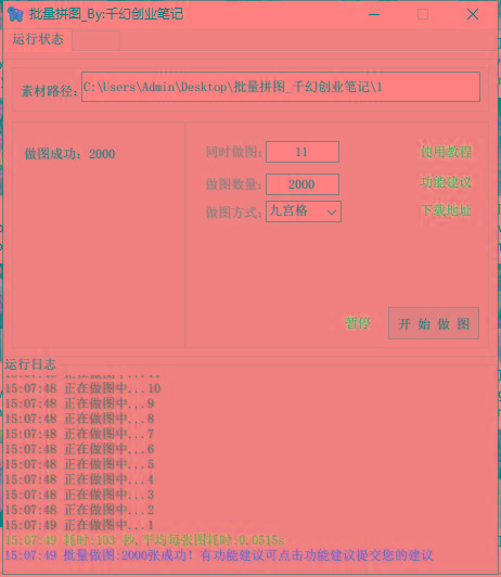 图片[1]-(9263期)小红书图文矩阵批量做图工具!日做几十万张原创图,矩阵帮手-搞钱日记