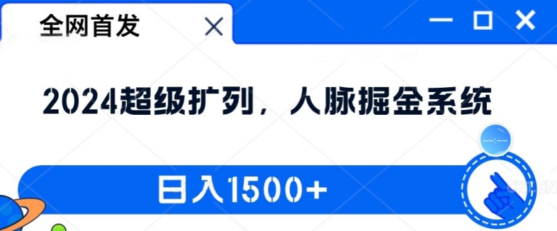 全网首发：2024超级扩列，人脉掘金系统，日入1.5k【揭秘】-搞钱日记