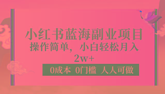 0成本0门槛小红书蓝海副业项目，操作简单，小白轻松月入2W-搞钱日记