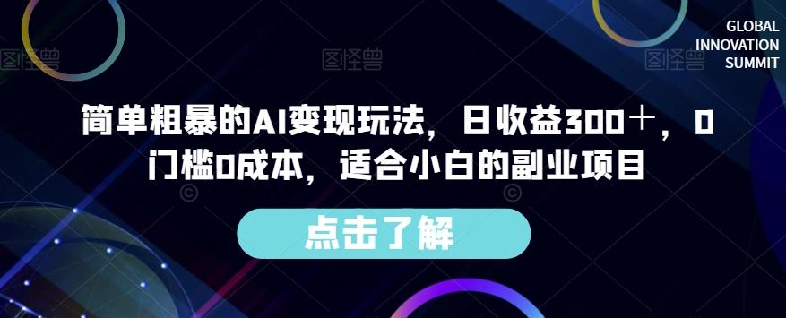 简单粗暴的AI变现玩法，日收益300＋，0门槛0成本，适合小白的副业项目-搞钱日记