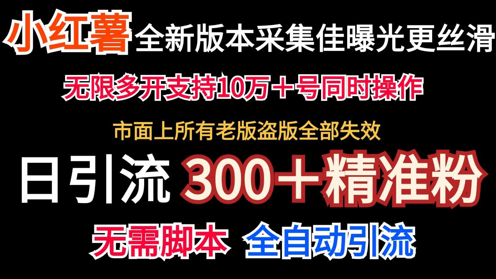 全新版本小红书采集协议＋无限曝光 日引300＋精准粉-搞钱日记