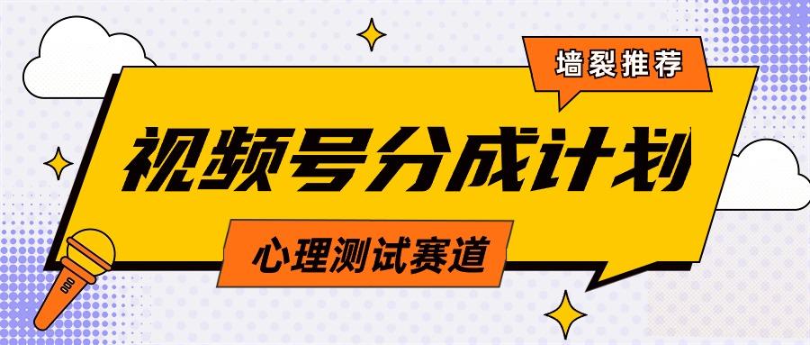 (9441期)视频号分成计划心理测试玩法，轻松过原创条条出爆款，单日1000+教程+素材-搞钱日记