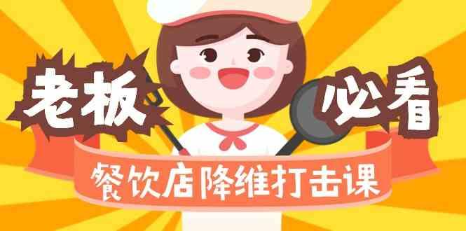 餐饮店降维打击课：味觉、爆品、品牌、营销、赚钱(17节高清课)-搞钱日记