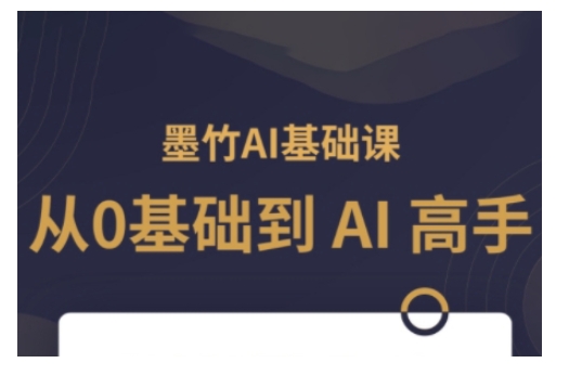 AI基础课，从0到 AI 高手，探索 AI 的无限可能-搞钱日记
