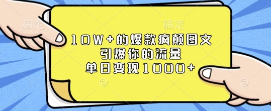 10W+的爆款疯颠图文，引爆你的流量，单日变现1k【揭秘】-搞钱日记
